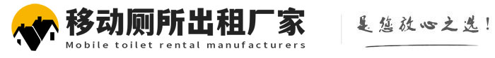 莱山移动厕所出租厂家